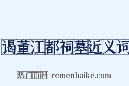 谒董江都祠墓近义词是什么意思的图片